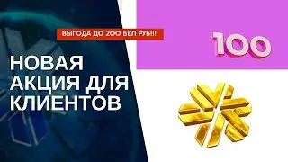 Выгода до 200 бел руб! Новая акция для клиентов Сибирского здоровья - Формула лета на все 100