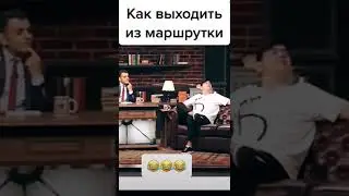 как армянин должен выходить из маршрутки👍🤣🕺