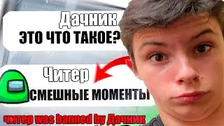 ТУПОЙ ЧИТЕР В АМОНГ АС СМЕШНЫЕ МОМЕНТЫ 