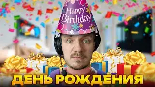 МОЙ ДЕНЬ РОЖДЕНИЯ❤