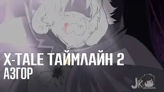озвучка X-TALE на русском | X-TALE 2 - АЗГОР | RUS DUB