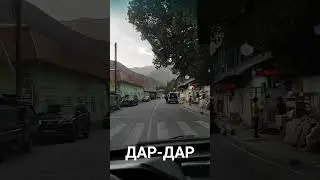 Таджикистан.Дар-Дар август 2023.