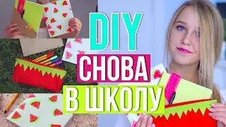 Снова в Школу: DIY Школьные Принадлежности // Back To School