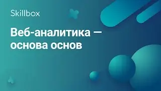 Что такое веб-аналитика