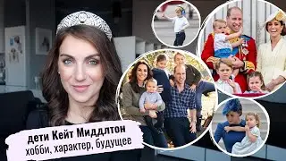 дети КЕЙТ МИДДЛТОН _ ХАРАКТЕР _ Джордж УЖЕ ЛИДЕР _ ШАРЛОТТА будущая ПРОБЛЕМА _ кем станут _ ХОББИ