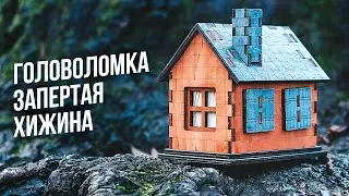 Запертая Хижина | Головоломка Locked Cabin