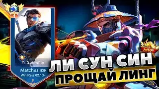 НЕУЖЕЛИ ЛИНГ ВСЕ!? ПРОЩАЙ ЛИНГ | ЛИ СУН СИН ГЕЙМПЛЕЙ | НОВАЯ МЕТА В MOBILE LEGENDS