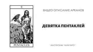 9 ПЕНТАКЛЕЙ - ключевые смыслы аркана