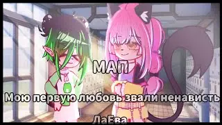 мап // мою 1 любовь звали ненависть // ЛаЕва //ЗАКРЫТО!!