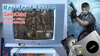 Завершаем Resident Evil 4 на оригинальном GameCube! (№5-2 ФИНАЛ)