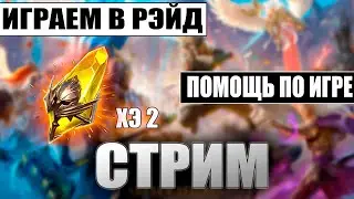 Немного открытий по х2 | Душу гидрозмею | Орена и Октивки | Общение и помощь | RAID:Shadow legends