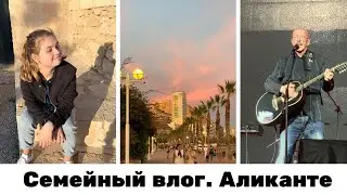СЕМЬЯ. ЖИЗНЬ В ИСПАНИИ. Концерт Розенбаума в Аликанте. Новая стрижка.