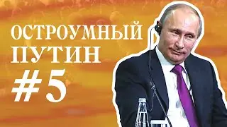 ОСТРОУМНЫЙ ПУТИН # 5
