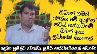 ඔබගේ නමත් මෙන්න මේ අකුරින් පටන් ගන්නවනම් සුපිරි කෝටිපතියෙක් වෙනවා