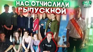 ОТЧИСЛИЛИ ИЗ ШКОЛЫ | ВЫПУСКНОЙ (В МОМЕНТЕ) ▪ МОЙ ПУТЬ #13