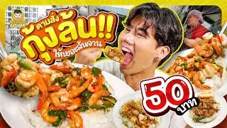 กะเพรากุ้งล้น เจ้าดังหัวลำโพง | PEACH EAT LAEK