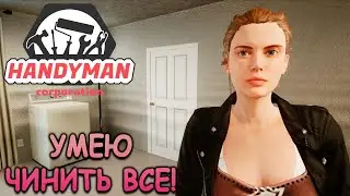 Работаю мужем на час! - Handyman Corporation: Prologue (первый взгляд)