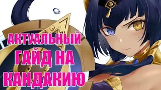 АКТУАЛЬНЫЙ ГАЙД на КАНДАКИЮ l Genshin Impact 3.0
