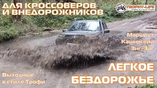 Каширский Зигзаг - ЧУТЬ НЕ ПОТЕРЯЛИ НОМЕР - внедорожники на бездорожье 4х4 покатушка Трофи-лайф 2024