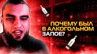 ВЛАД ГАНТЕЛЯ РАССКАЗЫВАЕТ ПОЧЕМУ БЫЛ В АЛКОГОЛЬНОМ ЗАПОЕ