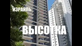 🇮🇱ИЗРАИЛЬ 🇮🇱  ЖИЗНЬ В ИЗРАИЛЬСКОМ  МНОГОЭТАЖНОМ ДОМЕ ( Tanya Springer)