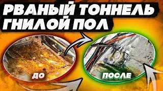 Убираю гнилье с пола. Ремонт лопнутого тоннеля