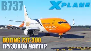 X-Plane 11 - B737CL Грузовой Чартер в Нюрнберг + ФРО на Английском