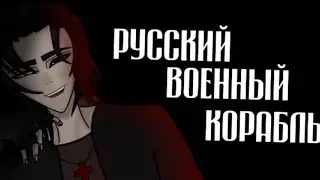 🇺🇦✨ Русский военный корабль 🇺🇦✨ |[ meme ]| 🇺🇦✨ by Daynerys
