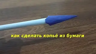 Как сделать копьё из бумаги. поделки из бумаги своими руками. 2021 из бумаги
