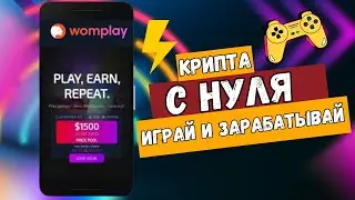 Womplay - платит игрокам в EOS / Криптовалюта с нуля / Обзор