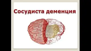 Сосудистая деменция и старческие психозы