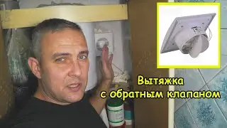 Вытяжка с обратным клапаном