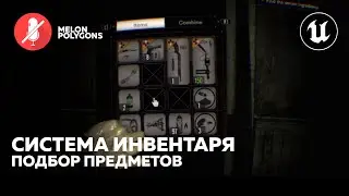 Уроки Unreal Engine 5 - Инвентарь: Подбор предметов