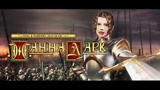 Жанна Д'Арк
