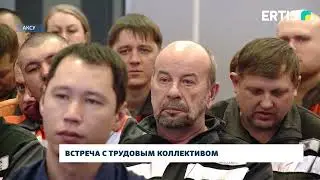 Встреча с трудовым коллективом