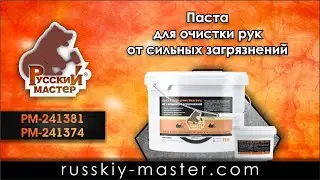 Паста для очистки рук от сильных загрязнений