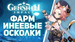 Genshin Impact - Где искать инеевые осколки! Фарм Инеевых осколков!