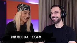 Настя Ивлеева - ESFP