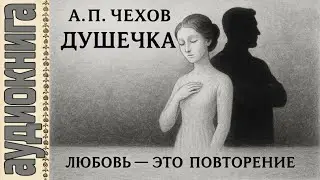 Аудиокниги. Чехов. Душечка