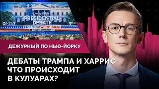 Авария в тоннеле Линкольна, Харрис и Трамп готовятся к дебатам, мигрантам по $4 тысячи на жилье