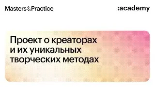 Masters&Practice. Тизер.