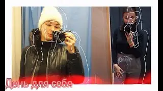 ДЕНЬ ДЛЯ СЕБЯ -уход за волосами, прогулка по магазинам