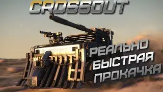 ПРОБУЕМ играть с нуля ТОЛЬКО на ПУШКАХ! Crossout STREAM