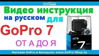 GoPro 7 Black, Silver, White инструкция на русском языке