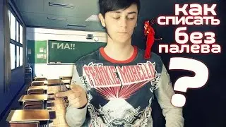 Куда спрятать шпаргалку? Как списать без палева?
