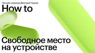 Свободное место на устройстве