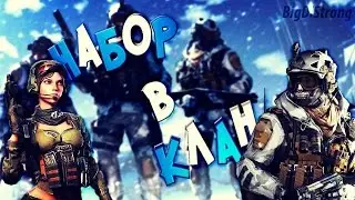Warface: Набор в клан от 20.03.2017