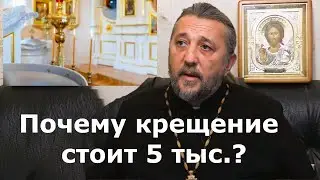 Почему Крещение стоит 5 тысяч? Священник Игорь Сильченков.
