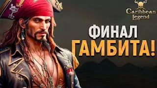 ФИНАЛЬНЫЕ КВЕСТЫ ТАЙНОЙ ОРГАНИЗАЦИИ! - Caribbean Legend #10