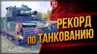 Рекорд По Танкованию ● Книга Рекордов World Of Tanks